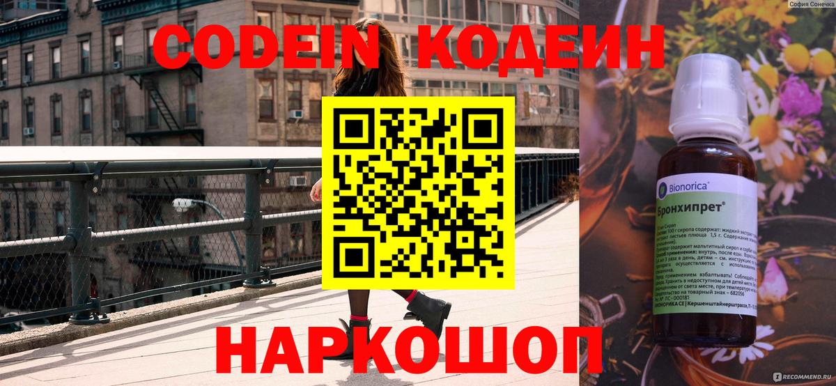 Codein напиток Lean (лин) Артёмовский