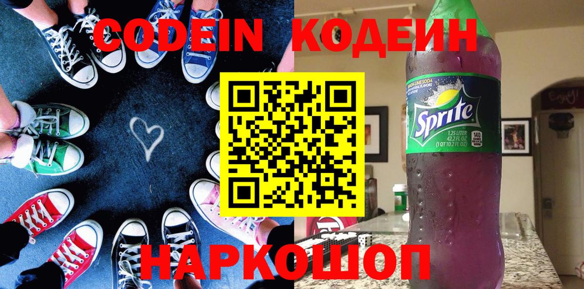 Кодеин напиток Lean (лин)  Вход с VPN  Артёмовский 